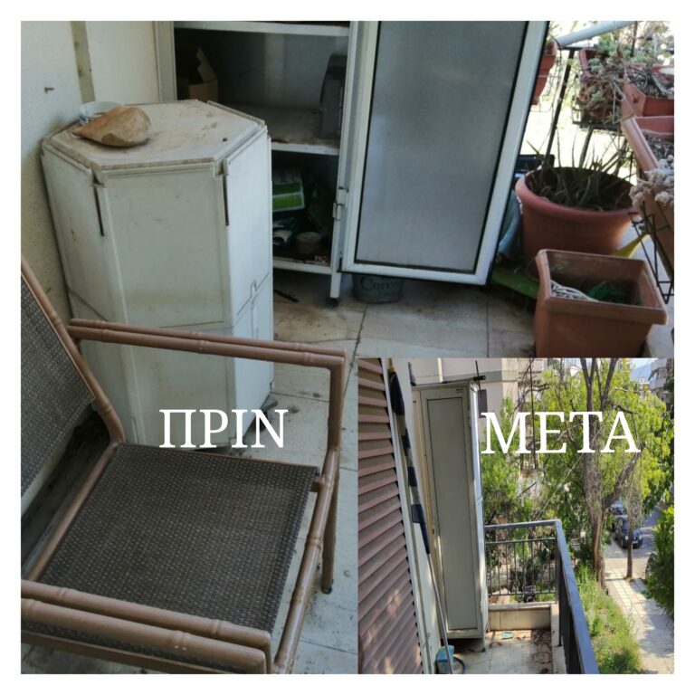 άδειασμα μπαλκονιού αδειασετο αδειασε το